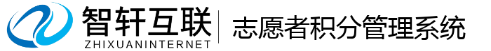 志愿者积分管理系统